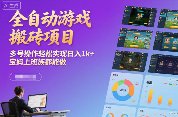 全自动游戏搬砖项目,多号操作轻松实现日入1k+,宝妈上班族都能做【揭秘】-智云网