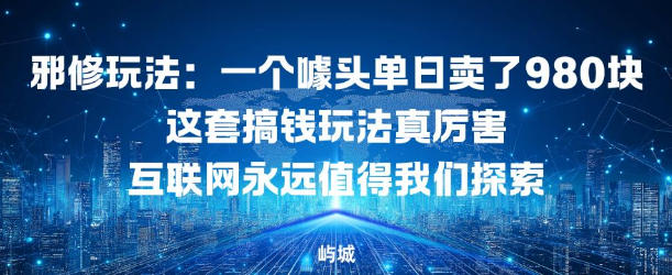 邪修玩法：一个噱头单日卖了980米这套搞钱玩法真厉害互联网永远值得我们探索-智云网