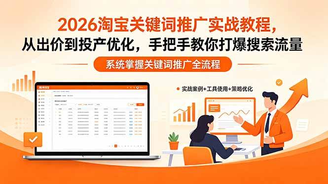 (18423期)2026淘宝关键词推广实战教程,,从出价到投产优化,手把手教你打爆搜索流量-智云网