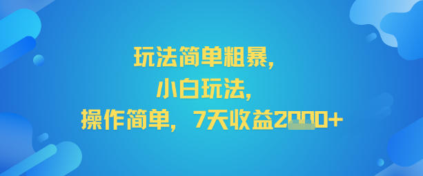 玩法简单粗暴,小白玩法,操作简单,7天收益2k+