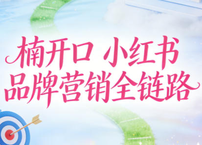 楠开口·小红书品牌营销全链路(更新12月)-智云网