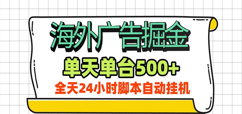 海外广告自动掘金，单机日产500+！24小时脚本全自动挂机-智云网