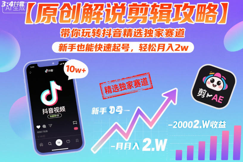 【原创解说剪辑攻略】带你玩转抖音精选独家赛道,新手也能快速起号,轻松月入2w(完结) 【原创解说剪辑攻略】带你玩转抖音精选独家赛道,新手也能快速起号,轻松月入2w(完结)