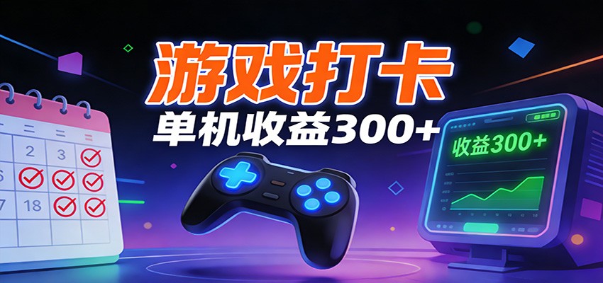 游戏打卡项目,单账号单天收益300+ 可直接看数据-智云网