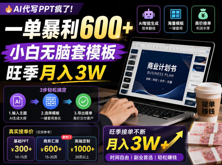 AI代写PPT疯了!一单暴利600+,小白无脑套模板,旺季月入3W,不用苦哈哈引流【揭秘】-智云网