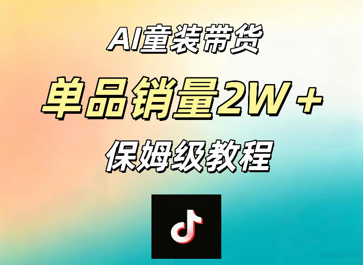 AI童装带货赛道,一部手机就可以操作,单品销量2w+【手把手教程】 AI童装带货赛道,一部手机就可以操作,单品销量2w+【手把手教程】