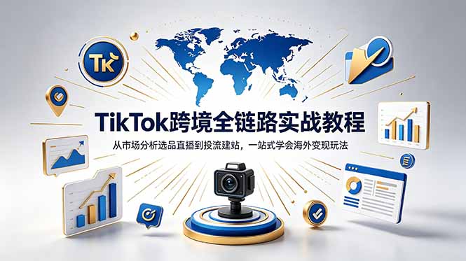 TikTok+独立站跨境基础全套教程,拆解平台盈利逻辑,新手从零跑通变现全流程-智云网