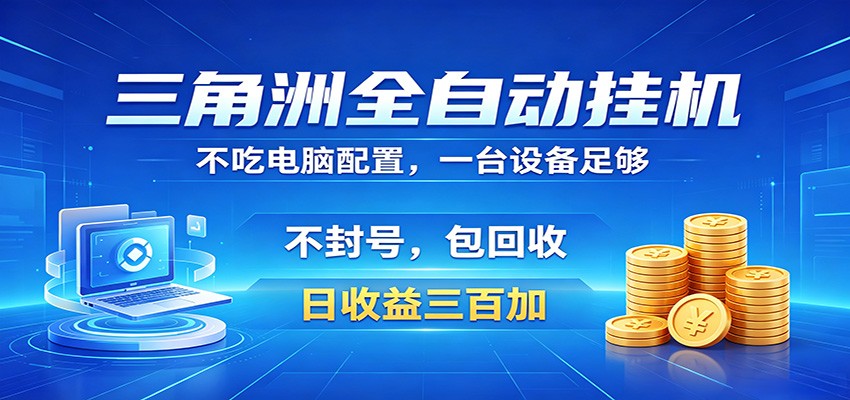 三角洲全自动挂机项目，防封稳账号，日收益300+，收益全程包回收，省心稳赚-智云网