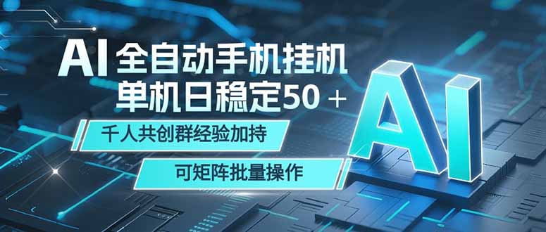 AI全自动手机打金 单机日稳定50+ 千人共创群经验加持 可矩阵批量操作-智云网