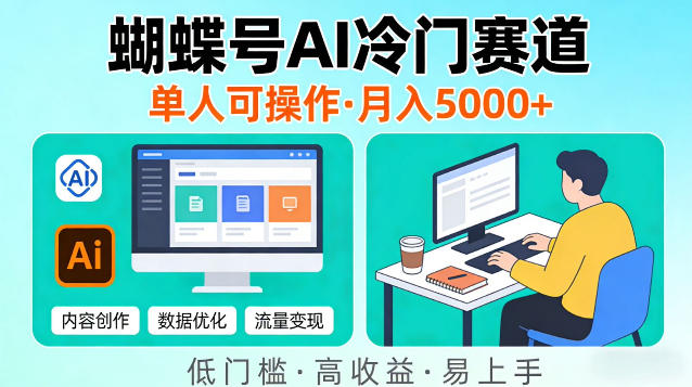 蝴蝶号Ai冷门新赛道，单人可操作，稳定月入5k＋【揭秘】-智云网