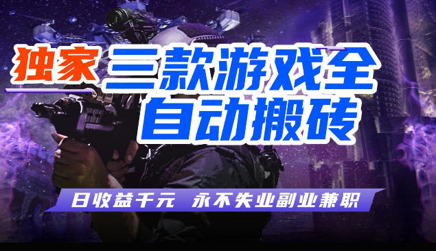 三块全自动游戏挂G项目,轻松日入1K,纯无脑操作,长期稳定【揭秘】-智云网