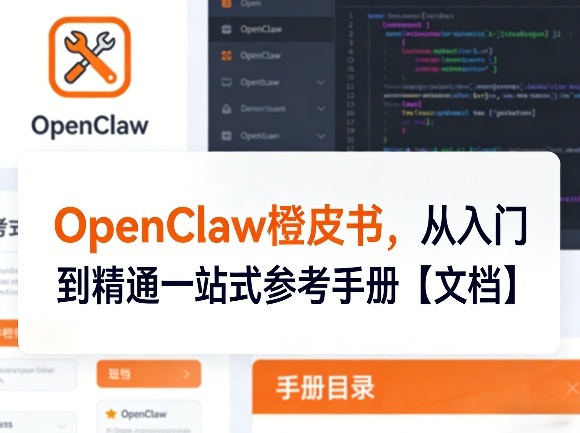OpenClaw橙皮书，从入门到精通一站式参考手册【文档】-智云网