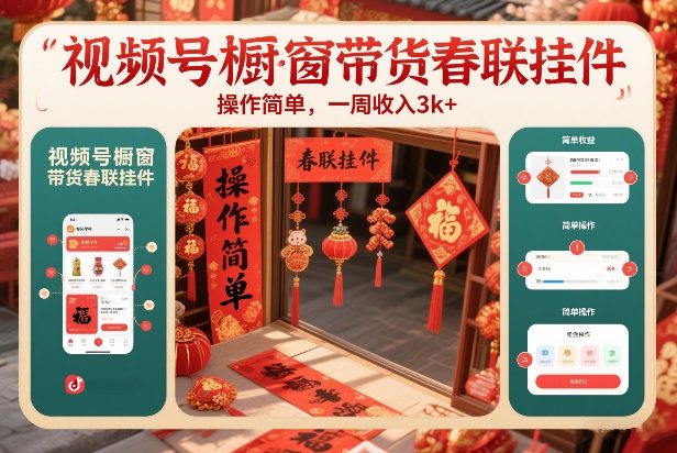 视频号橱窗带货春联挂件,操作简单,一周收入3k-智云网