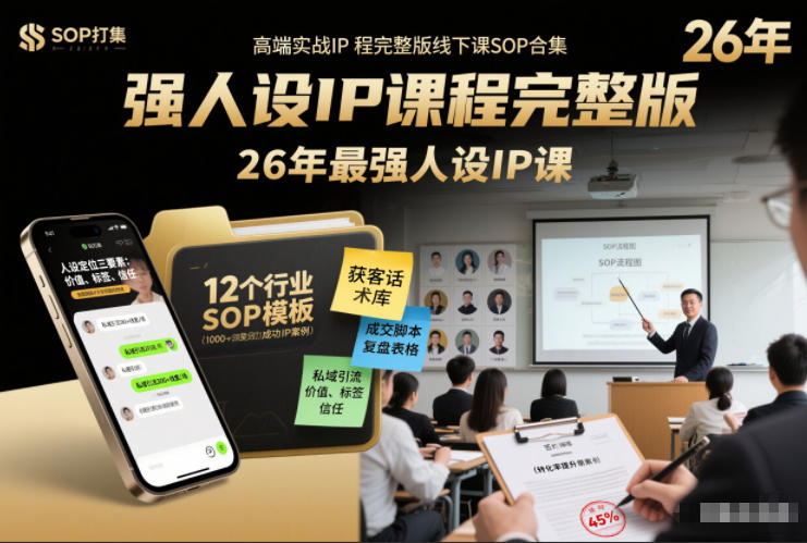 强人设IP课程完整版线下课SOP合集+26年最强人设IP课,真线索获客,强人设成交-智云网