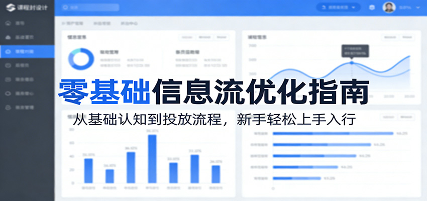 零基础信息流优化指南：从基础认知到投放流程，新手轻松上手入行-智云网
