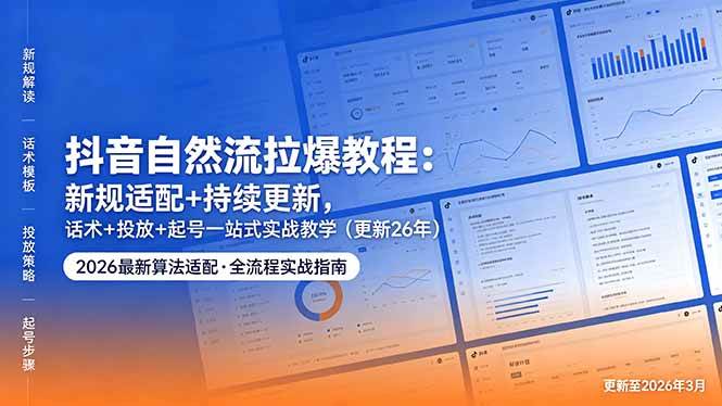 (18411期)抖音自然流拉爆教程:新规适配+持续更新,话术+投放+起号一站式实战教学(更新26年5月11) (18411期)抖音自然流拉爆教程:新规适配+持续更新,话术+投放+起号一站式实战教学(更新26年5月11)