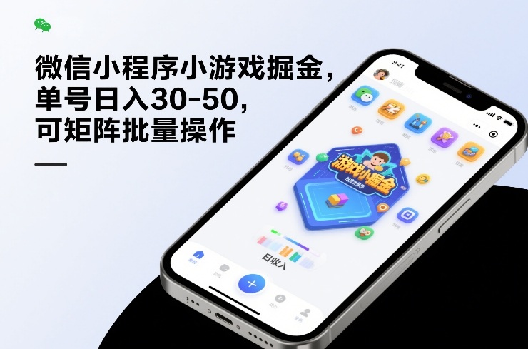 微信小程序小游戏掘金,单号日入30-50,可矩阵批量操作-智云网
