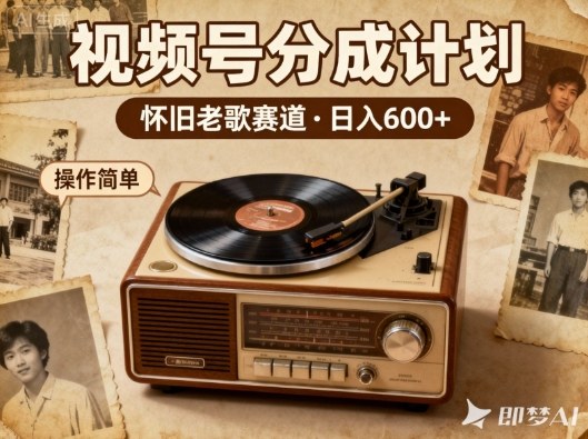 靠8090老歌在视频号“躺賺”，日入6张+，这些神曲播一次賺一次-智云网