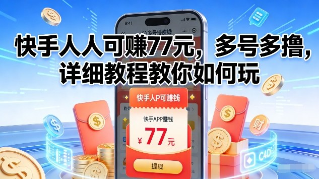 快手人人可賺77米，多号多撸，详细教程教你如何玩【揭秘】-智云网