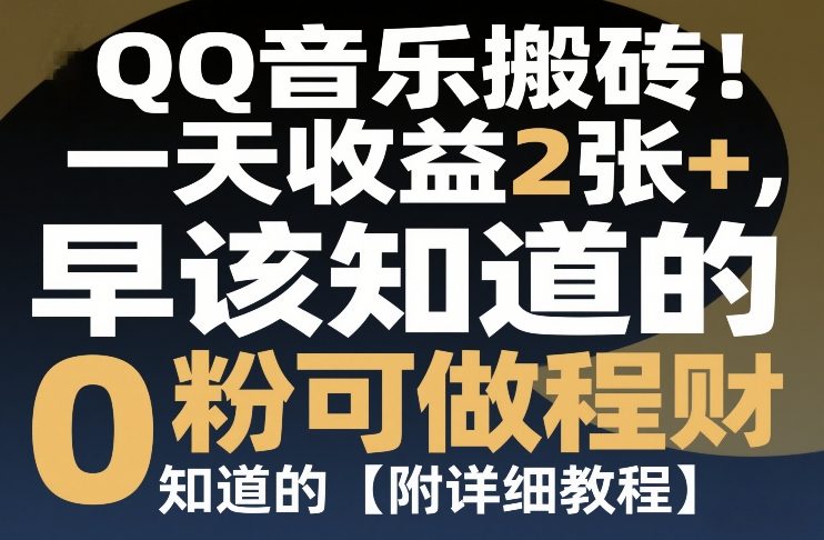 QQ音乐搬砖!一天收益2张+,0粉可做,“闷声发小财”早该知道的【附详细教程】-智云网