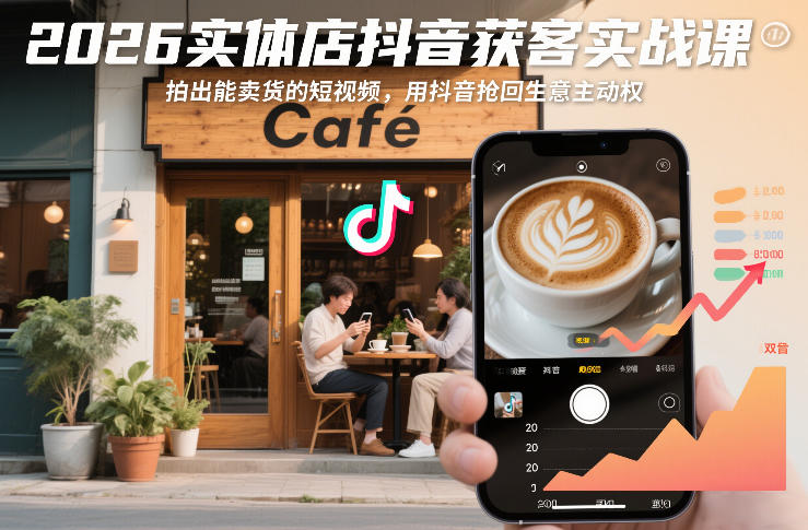 2026实体店抖音获客实战课,拍出能卖货的短视频,用抖音抢回生意主动权-智云网