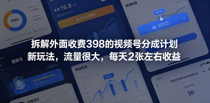 拆解外面收费398的视频号分成计划新玩法,流量很大,每天2张左右收益-智云网