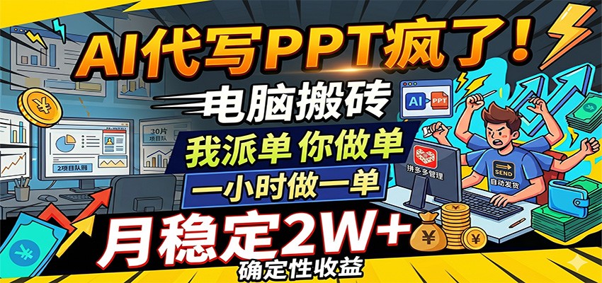 AI代写PPT疯了，电脑搬砖我派单，你做单，一小时做一单，月稳定2W+，确定性收益-智云网