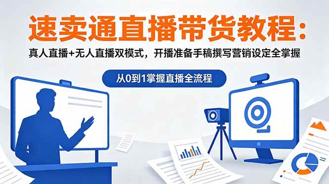 (18887期)速卖通直播带货教程:真人直播+无人直播双模式,开播准备手稿撰写营销设定全掌握-智云网