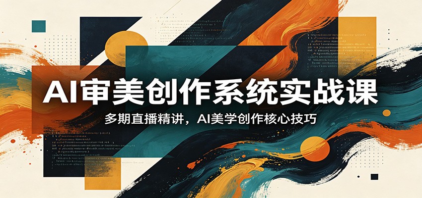 AI审美创作系统实战课，多期直播精讲，AI美学创作核心技巧-智云网