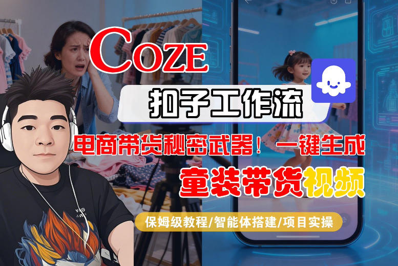 Coze智能体工作流一键生成“童装带货“短视频,全流程保姆级教学