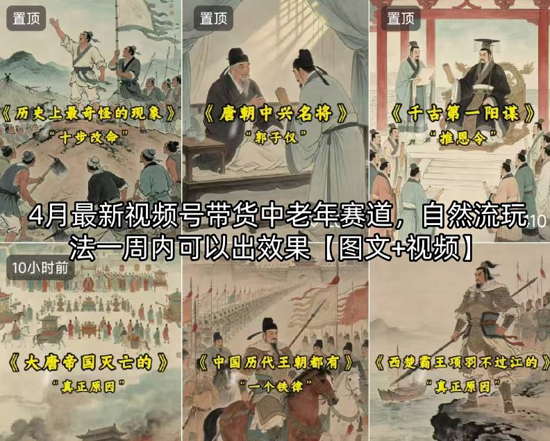 4月最新视频号带货中老年赛道,自然流玩法一周内可以出效果【图文+视频】 4月最新视频号带货中老年赛道,自然流玩法一周内可以出效果【图文+视频】