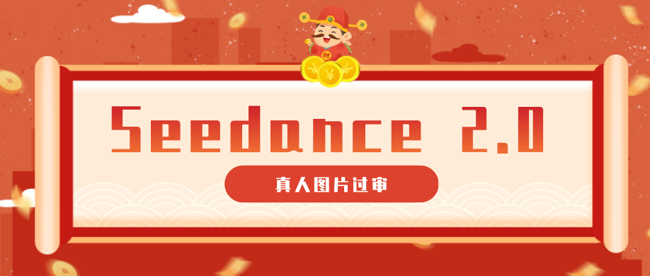 9套提示词教你真人图片过审，搞定即梦Seedance 2.0真人视频（附全套提示词）-智云网