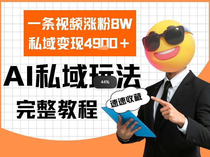 单条视频涨粉8W！私域变现4.9k，利用AI做私域的一个玩法-智云网