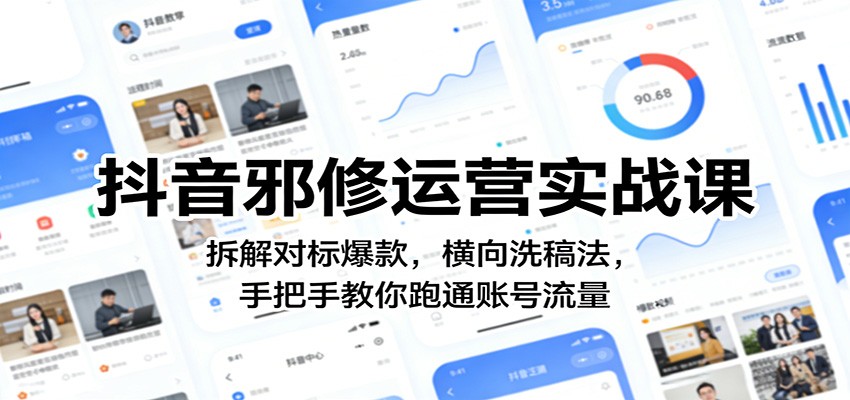 抖音邪修运营实战课：拆解对标爆款，横向洗稿法，手把手教你跑通账号流量-智云网