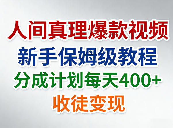 人间真理爆款视频,新手保姆级教程,分成计划每天4张+收徒变现-智云网