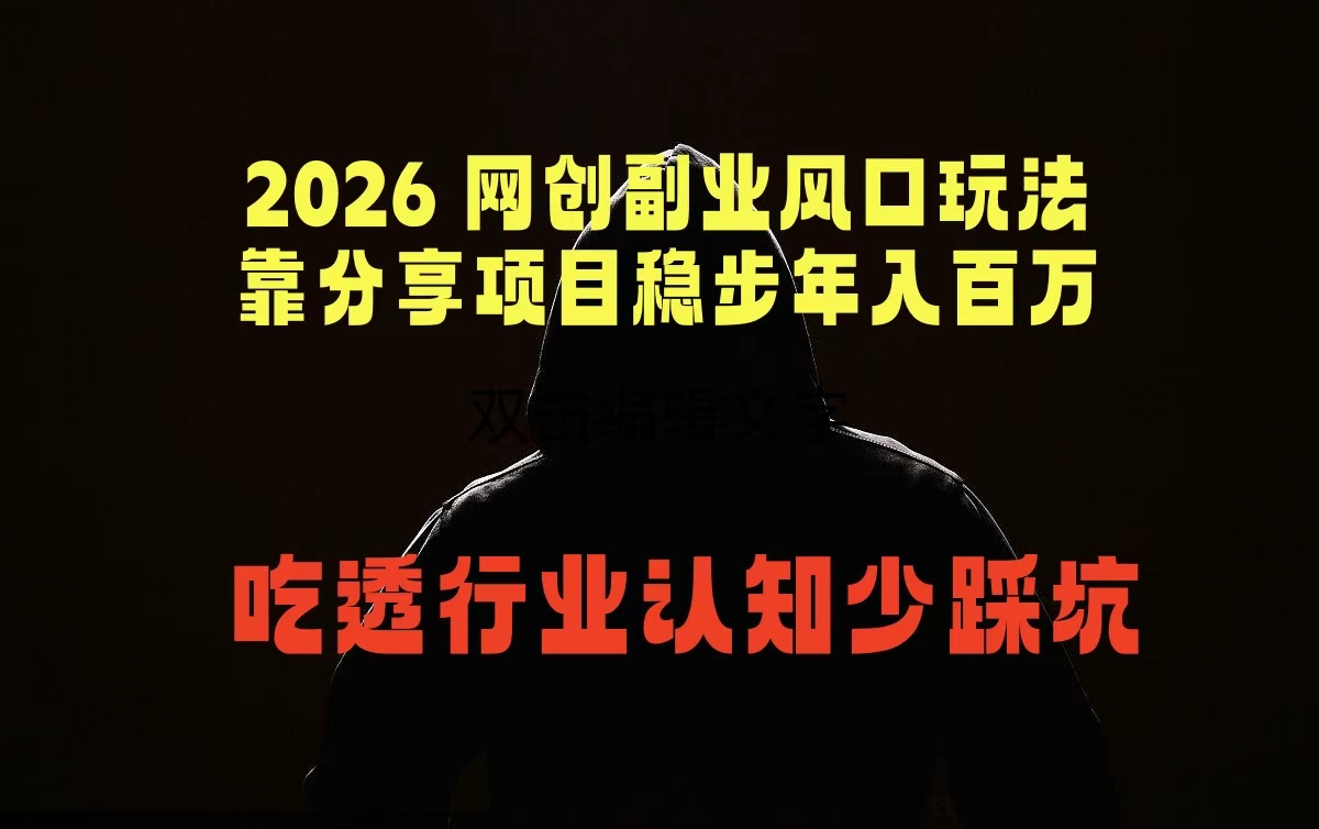 2026 网创副业风口玩法,靠分享项目稳步年入百万,吃透行业认知少踩坑-智云网