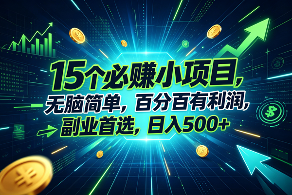 （20136期）15个必赚的小项目，无脑简单，百分百赚米，副业的首选，日入500+-智云网
