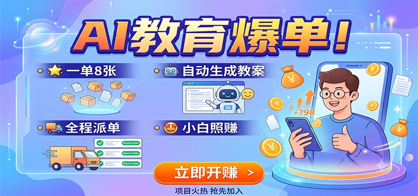 AI教育爆单!一单8张,自动生成教案,全程派单,小白照赚-智云网