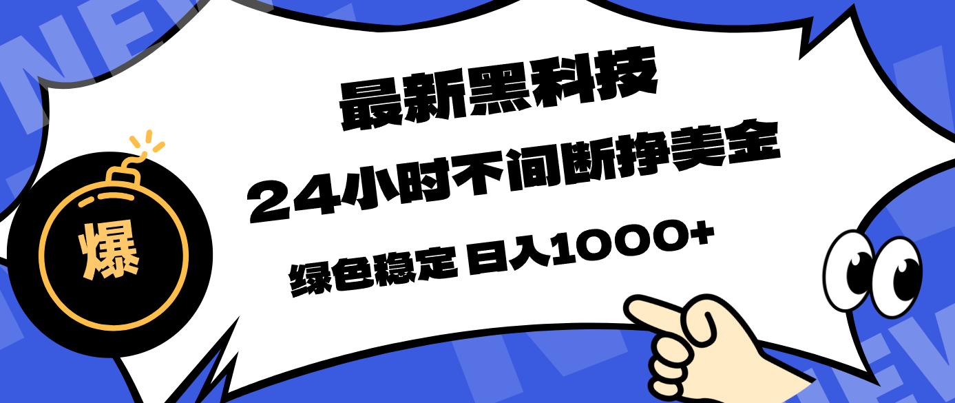 最新黑科技,24小时全天挣美金,,绿色稳定,日入1000+-智云网