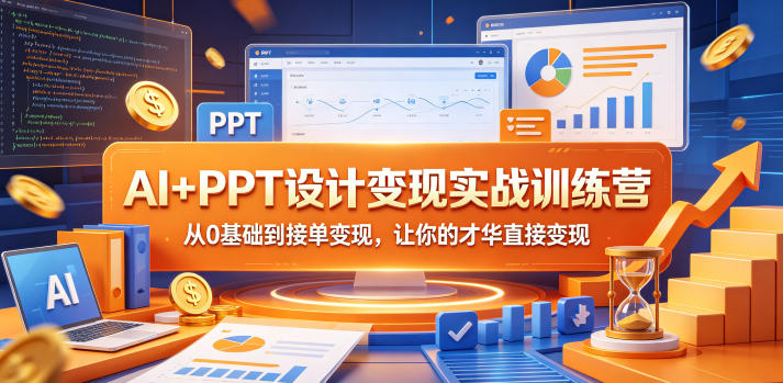 AI+PPT设计变现实战训练营,从0基础到接单变现,让你的才华直接变现 AI+PPT设计变现实战训练营,从0基础到接单变现,让你的才华直接变现