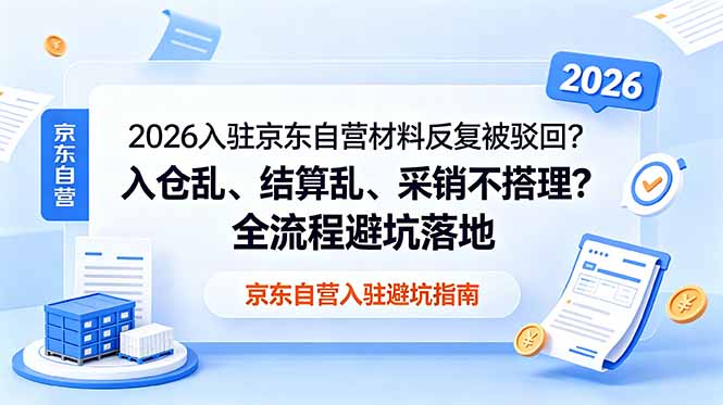 2026入驻京东自营材料反复被驳回?入仓乱、结算乱、采销不搭理?全流程避坑落地-智云网
