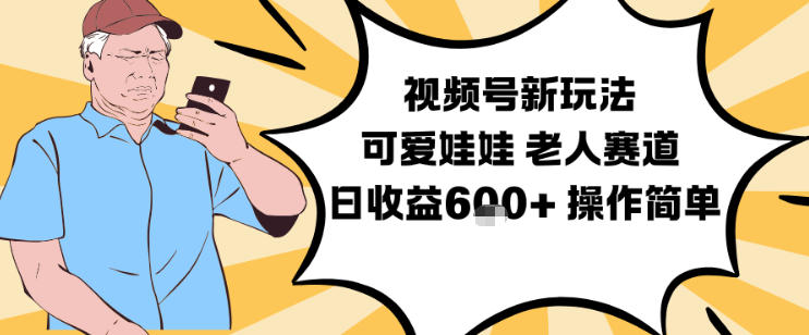 视频号新玩法，可爱娃娃视频制作教学，老人赛道，日收益6张+操作简单-智云网