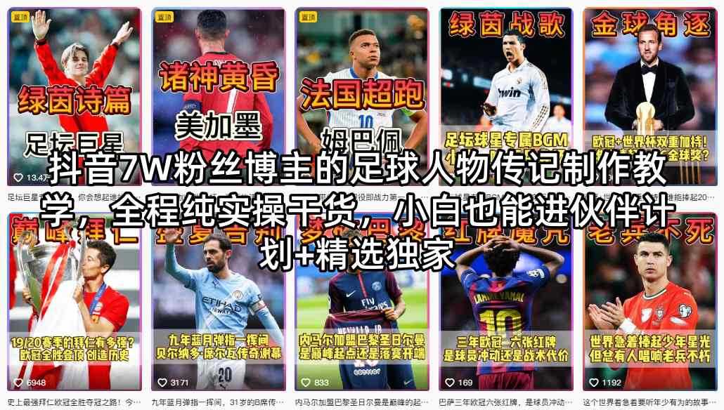 抖音7W粉丝博主的足球人物传记制作教学,全程纯实操干货,小白也能进伙伴计划+精选独家 抖音7W粉丝博主的足球人物传记制作教学,全程纯实操干货,小白也能进伙伴计划+精选独家