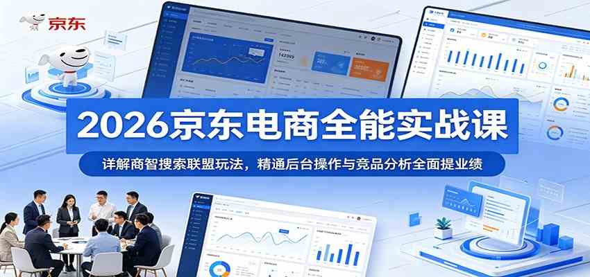 2026京东电商全能实战课:详解商智搜索联盟玩法,精通后台操作与竞品分析全面提业绩-智云网