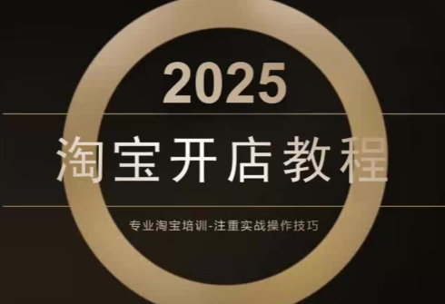 老邓电商·淘宝开店运营教程直通车(更新11月)-智云网