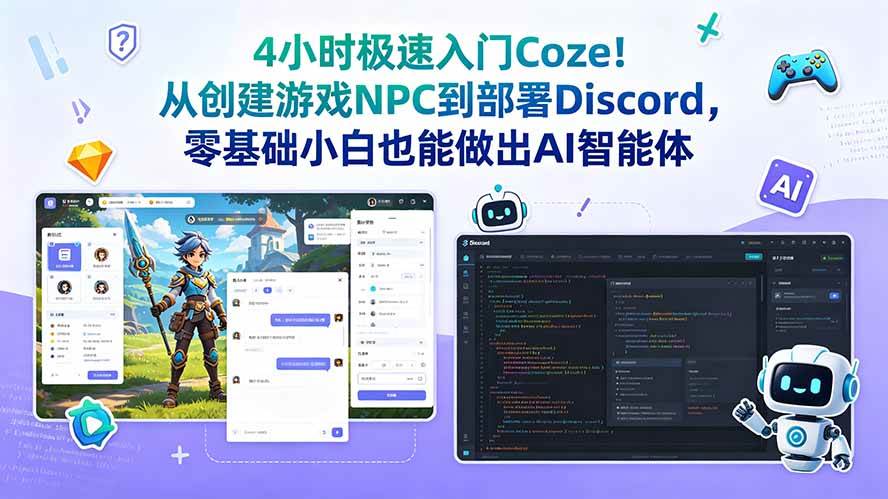 (18950期)4小时极速入门Coze!从创建游戏NPC到部署Discord,零基础小白也能做出AI智能体-智云网
