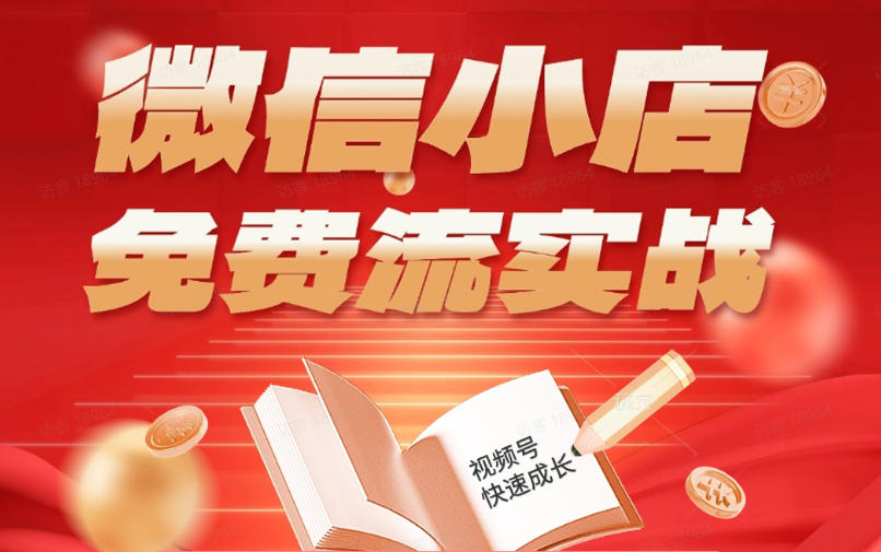 微信小店免费流实战,有货源无货源双模式,从开店到爆单全实操课,小白也能月入1W+-智云网