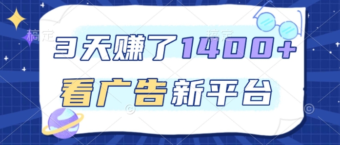 3天賺了1.4k,看广告新平台,单机一天50+,推广收益更高【揭秘】-智云网