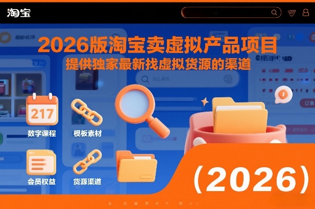 2026版淘宝卖虚拟产品项目，提供独家最新找虚拟货源的渠道-智云网