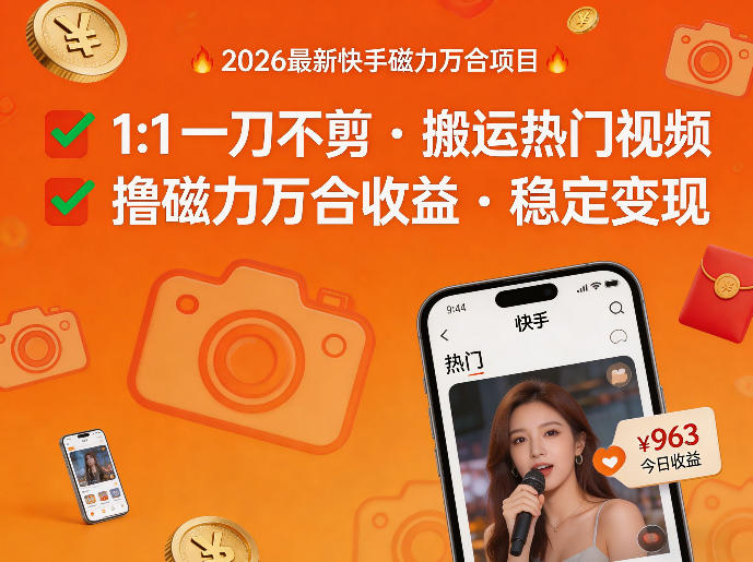 2026年最新快手磁力万合项目,1比1一刀不剪搬运热门视频,撸磁力万合收益-智云网
